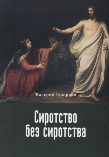 

Сиротство без сиротства (м) Геворков