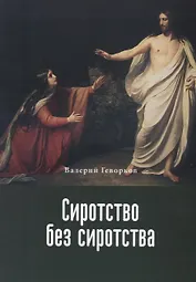 Сиротство без сиротства (м) Геворков