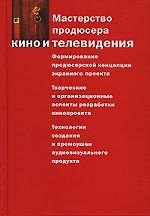 Мастерство продюсера кино и телевидения: Учебник для вузов