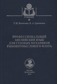 Профессиональный английский язык для судовых механиков рыбопромыслового флота Уч. Пос. Уч. Пос. (Уче