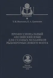 Профессиональный английский язык для судовых механиков рыбопромыслового флота Уч. Пос. Уч. Пос. (Уче