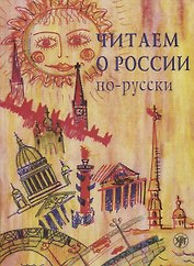 Читаем о России по-русски : хрестоматия
