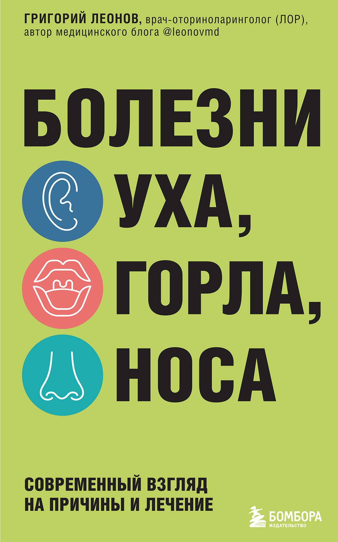 

Болезни уха, горла, носа. Современный взгляд на причины и лечение