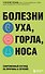 Болезни уха, горла, носа. Современный взгляд на причины и лечение - 0