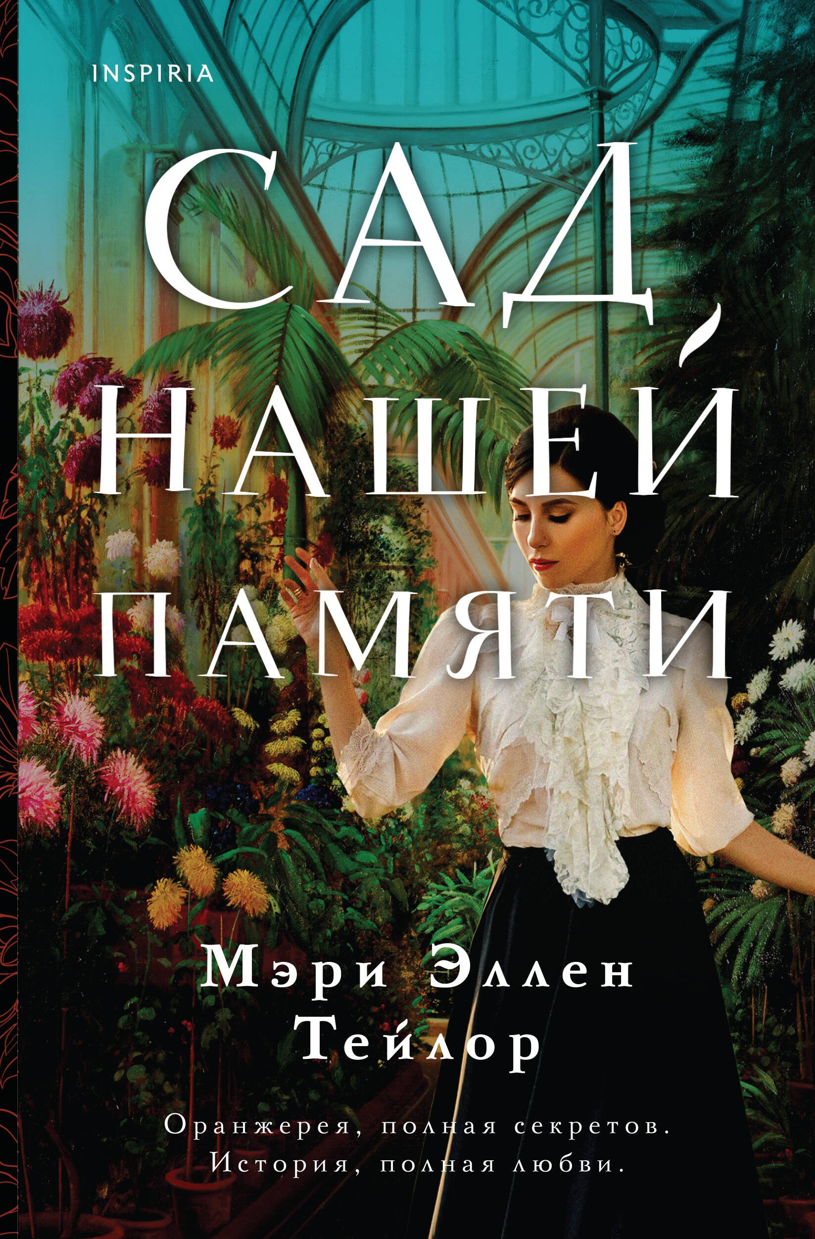 

Сад нашей памяти