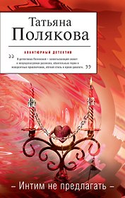 Интим не предлагать: роман
