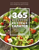 365 рецептов вкусных салатов: теплые, десертные, легкие, сытные - 0