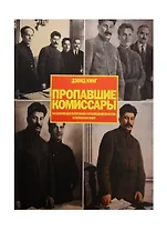 Альбом, Пропавшие комиссары