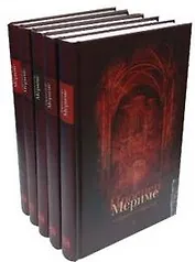 Собрание сочинений (в 5-и томах) Том 1. Гузла. Хроники царствования Карла IX. Мериме П. (Клуб 36,6)