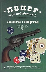 Покер: игра победителей