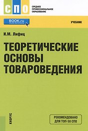 Теоретические основы товароведения Учеб. (СПО) (+ эл. прил. на сайте) Лифиц