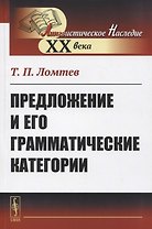 Предложение и его грамматические категории