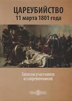 Цареубийство 11 марта 1801 года. Записки участников и современников
