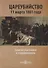 Цареубийство 11 марта 1801 года. Записки участников и современников - 0