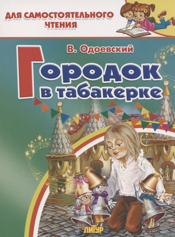 

Городок в табакерке