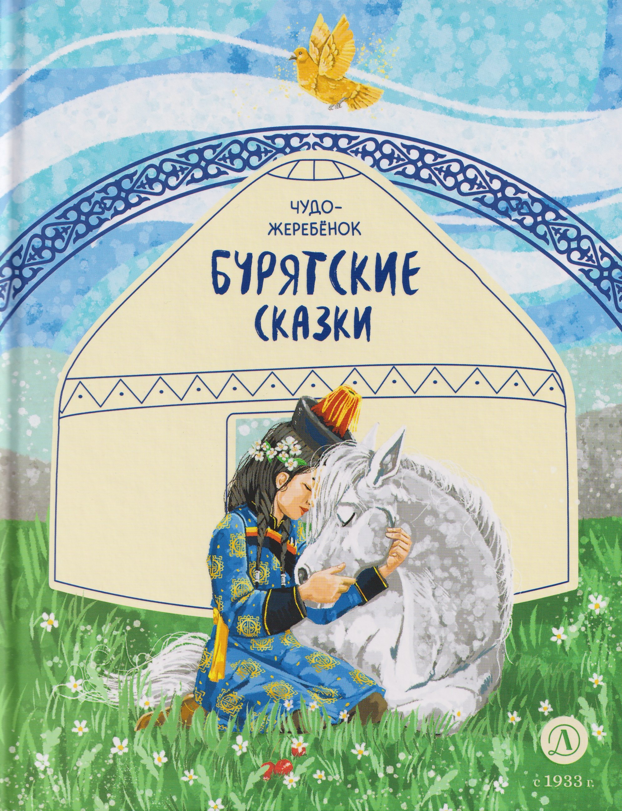 

Бурятские сказки. Чудо-жеребёнок