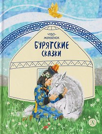 Бурятские сказки. Чудо-жеребёнок