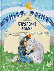 Бурятские сказки. Чудо-жеребёнок