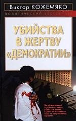 Убийства в жертву "демократии"