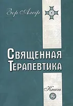 Священная Терапевтика. Методы эзотерического целительства. Книга 2