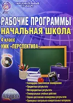 Рабочие программы. УМК "Перспектива". 4 класс (+CD)