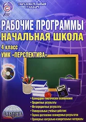 Рабочие программы. УМК "Перспектива". 4 класс (+CD)