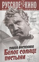 Павел Луспекаев. Белое солнце пустыни