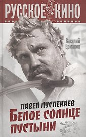 Павел Луспекаев. Белое солнце пустыни