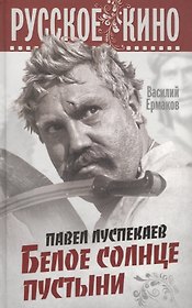Павел Луспекаев. Белое солнце пустыни