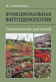 Функциональная фитоценология. Синэкология растений. Учебное пособие