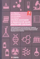 Краткая анатомия и физиология желёз внутренней секреции. Учебно-методическое пособие
