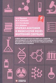 Краткая анатомия и физиология желёз внутренней секреции. Учебно-методическое пособие