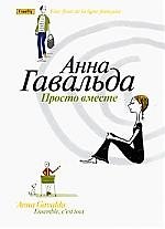 Просто вместе. Роман