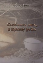Хлеб-соль ешь, а правду режь