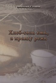 Хлеб-соль ешь, а правду режь