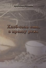 Хлеб-соль ешь, а правду режь