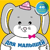 Для малышей