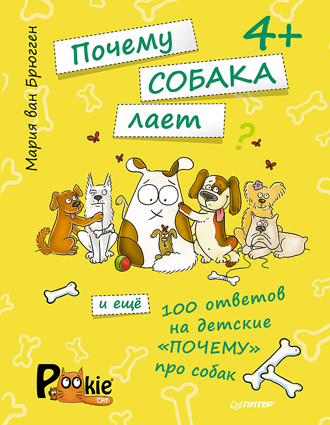 Почему собака лает и ещё 100 ответов на детские «почему» про собак. 4+