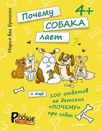 Почему собака лает и ещё 100 ответов на детские «почему» про собак. 4+