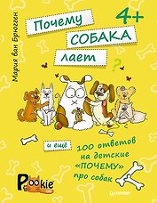 Почему собака лает и ещё 100 ответов на детские «почему» про собак. 4+