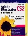 Adobe Illustrator CS2 в действии: Практические проекты