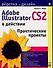 Adobe Illustrator CS2 в действии: Практические проекты - 0
