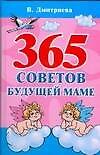 365 советов будущей маме - 0