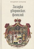 Загадки дворянских фамилий. - 0