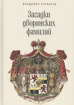 Загадки дворянских фамилий.