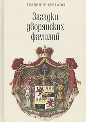 Загадки дворянских фамилий.