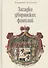 Загадки дворянских фамилий. - 0