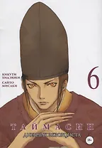 Таймасин. Дневник экзорциста. Том 6. Манга