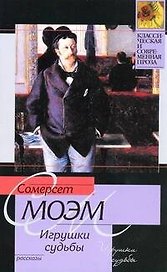 Игрушки судьбы : рассказы