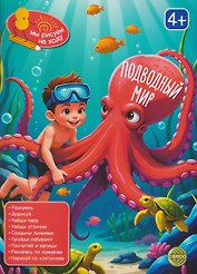 Подводный мир. Книга с заданиями